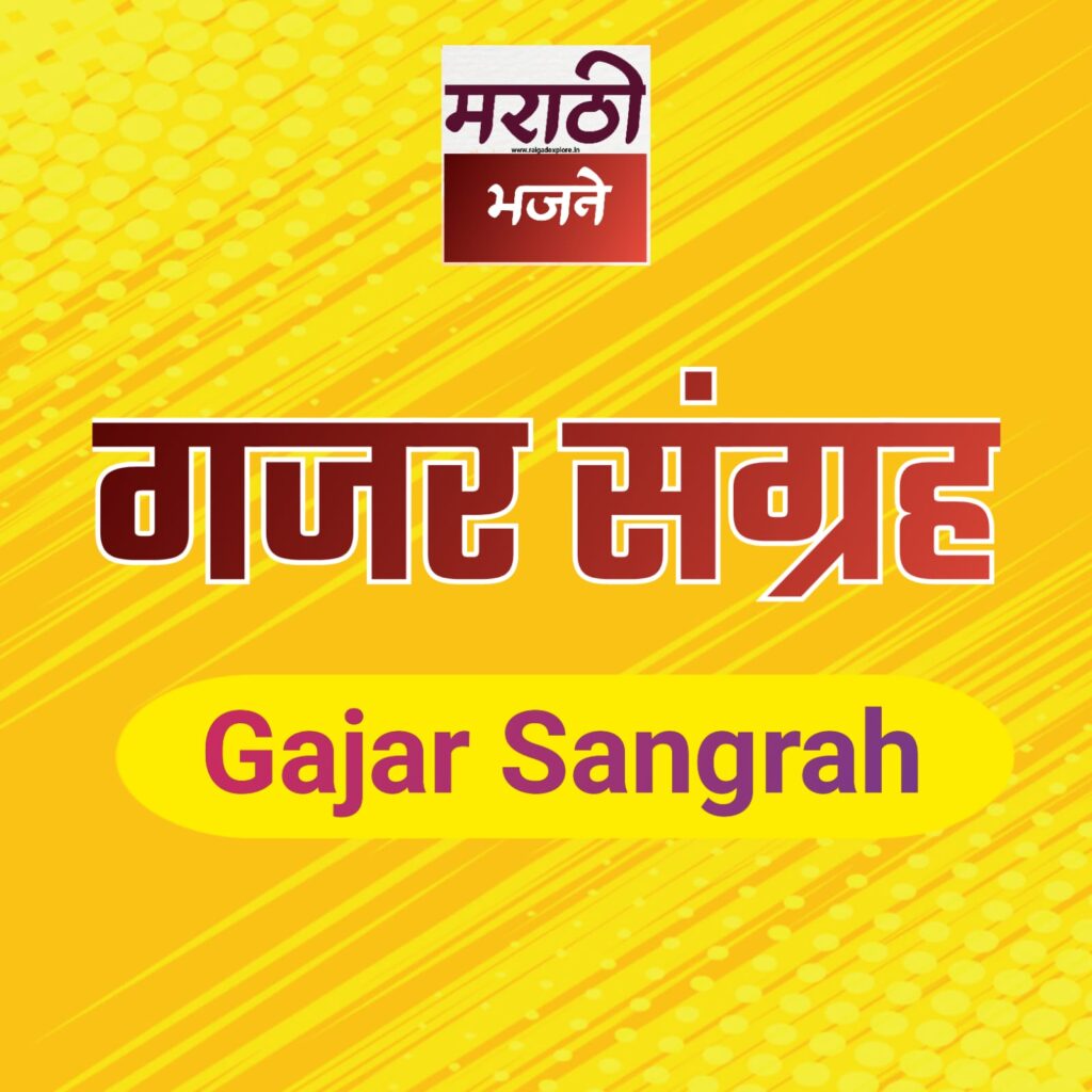 Marathi Bhajan Sangrah Gajar