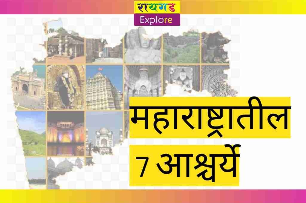 7 wonders in maharashtra