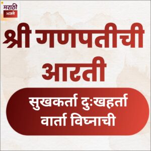Read more about the article 1) श्री गणप‍‍तीची आर‍‍ती (Ganpati Aarti)
