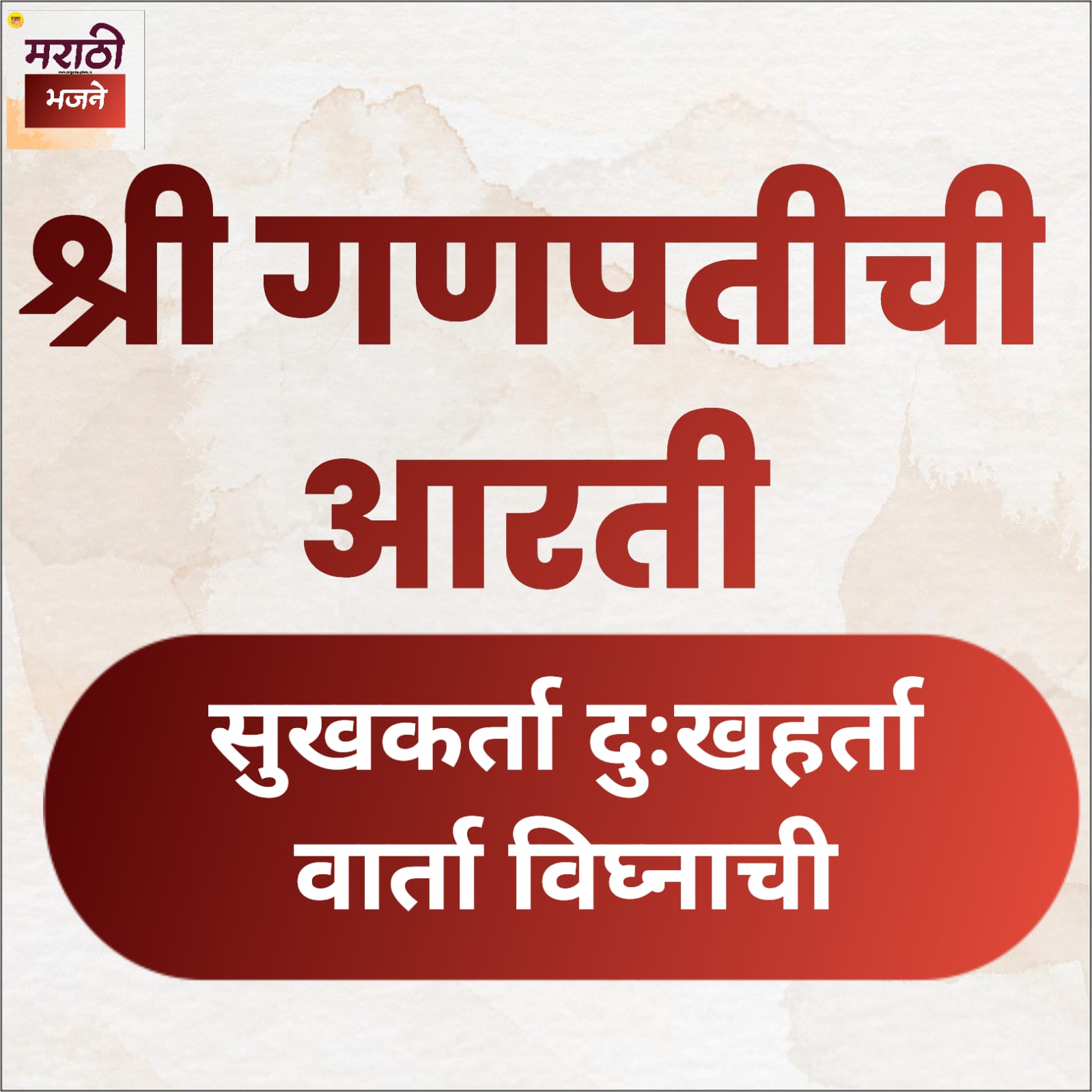 Read more about the article 1) श्री गणप‍‍तीची आर‍‍ती (Ganpati Aarti)