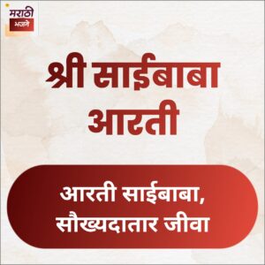 Read more about the article साईबाबा आरती (Saibaba Aarti)