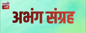 Read more about the article तुकोबाची कान्ता सांगे लोकापासी । (Tukobachi Kanta sange lokapasi)