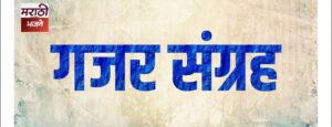 Read more about the article देवांचा राजा गणराज माझा (Devancha Raja Ganraj Majha)
