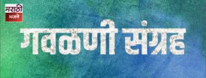 Read more about the article गवळण- राधा आलिया गोडीला येऊन बसलीया जोडीला (Radha Aaliya Godila yevun basliya Jodila)