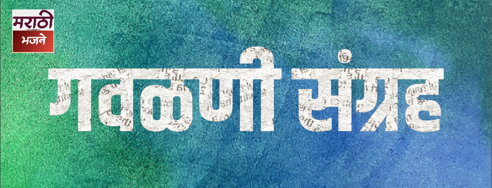 Read more about the article अरे कृष्णा अरे कान्हा मनरंजन मोहना (Are Krushna Are Kanha)