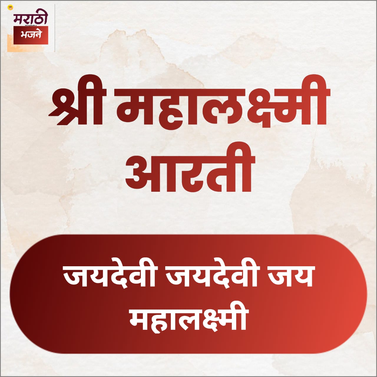 Read more about the article श्री महालक्ष्मीची आरती | Shree Mahalakshmi Aarti