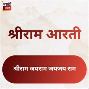 Read more about the article श्रीरामाची आरती । Shri Ram Aarti in Marathi