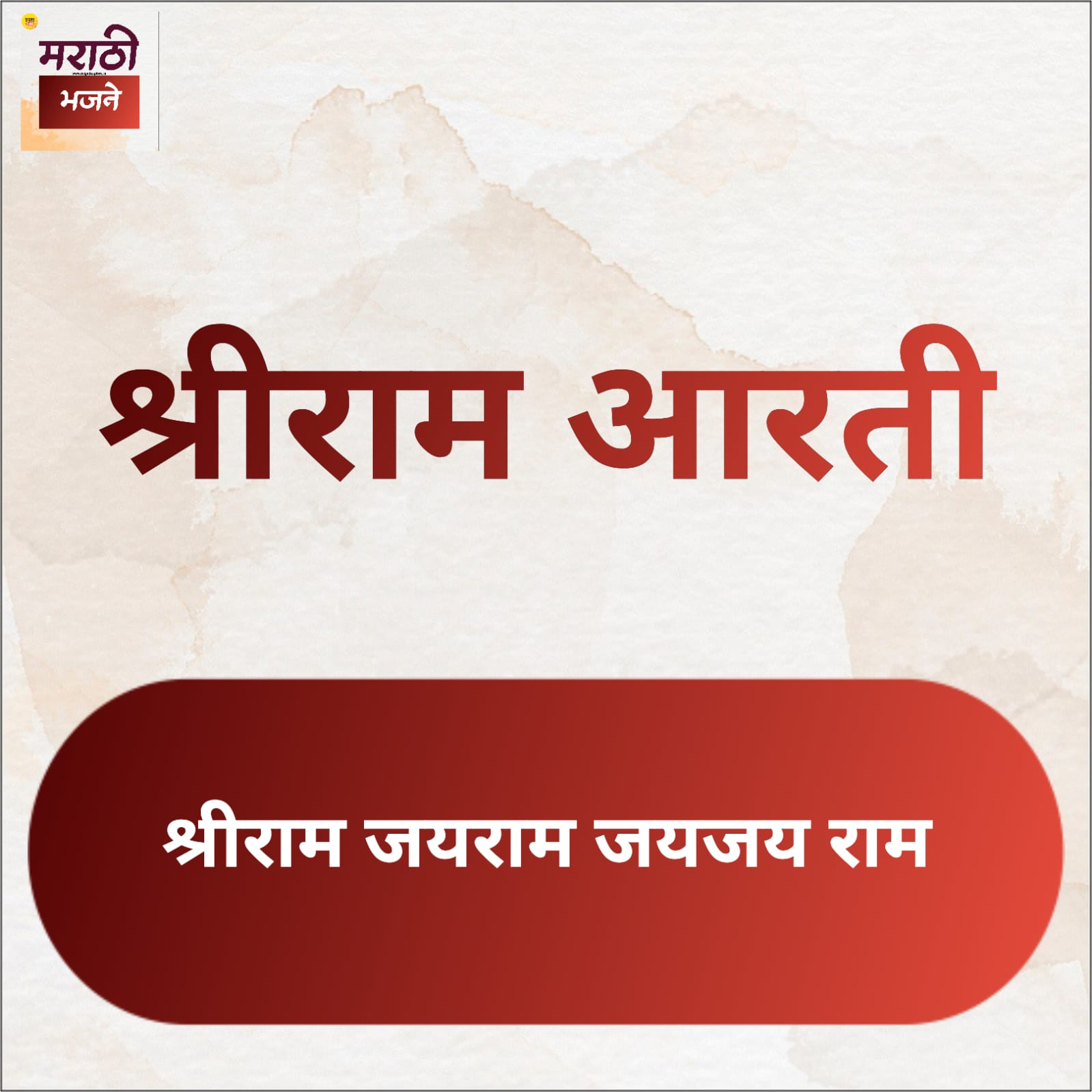 Read more about the article श्रीरामाची आरती । Shri Ram Aarti in Marathi