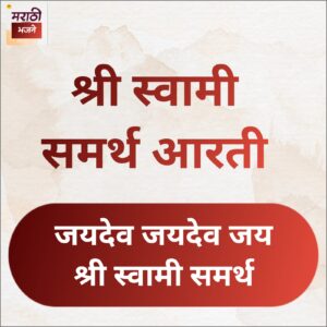 Read more about the article श्री स्वामी समर्थ आरती | Shree Swami Samartha