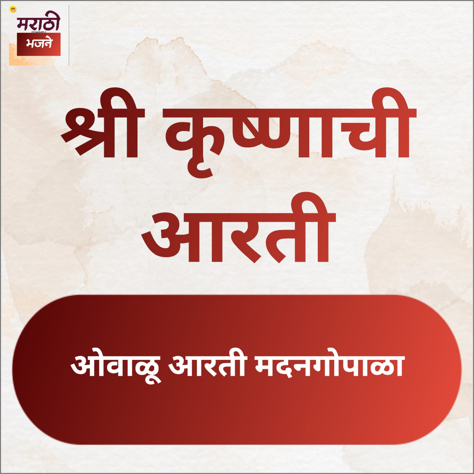 Read more about the article श्री कृष्ण आरती | Shree Krushna Aarti
