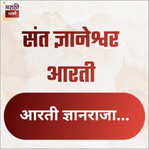 Read more about the article आरती ज्ञानराजा । Aarti Dnyanraja