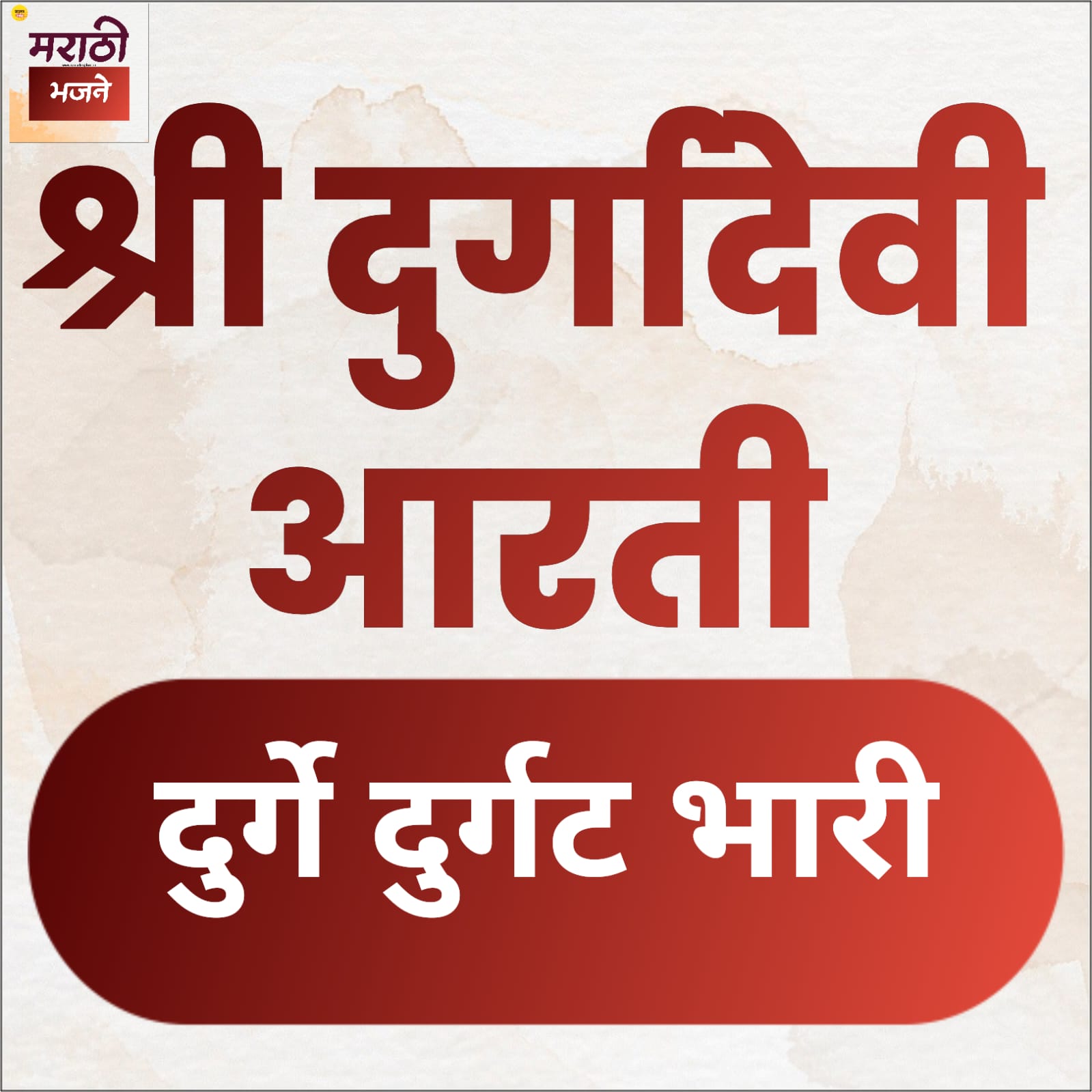 Read more about the article 3) दुर्गा देवी आरती ( Durga Devi Aarti)