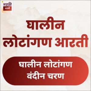 Read more about the article 7) घालिन लोटांगण  (Ghalin Lotangan Aarti)