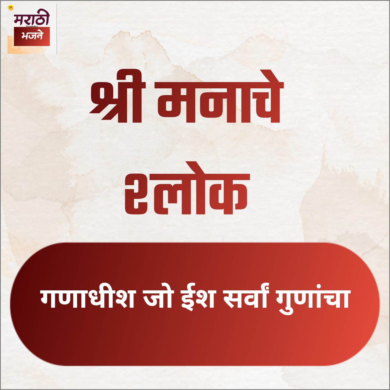 Read more about the article 8) मनाचे श्लोक | Manache Shlok lyrics