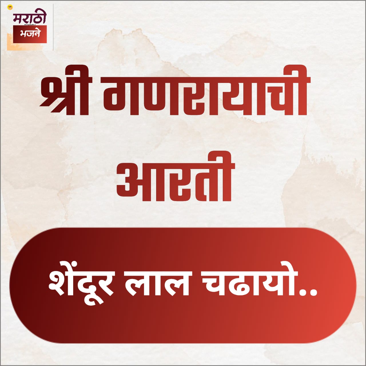 Read more about the article शेंदुर लाल चढ़ायो | Shendur Lal Chadhayo