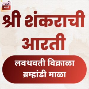 Read more about the article 4) शंकराची आरती  (Shankarachi Aarti)