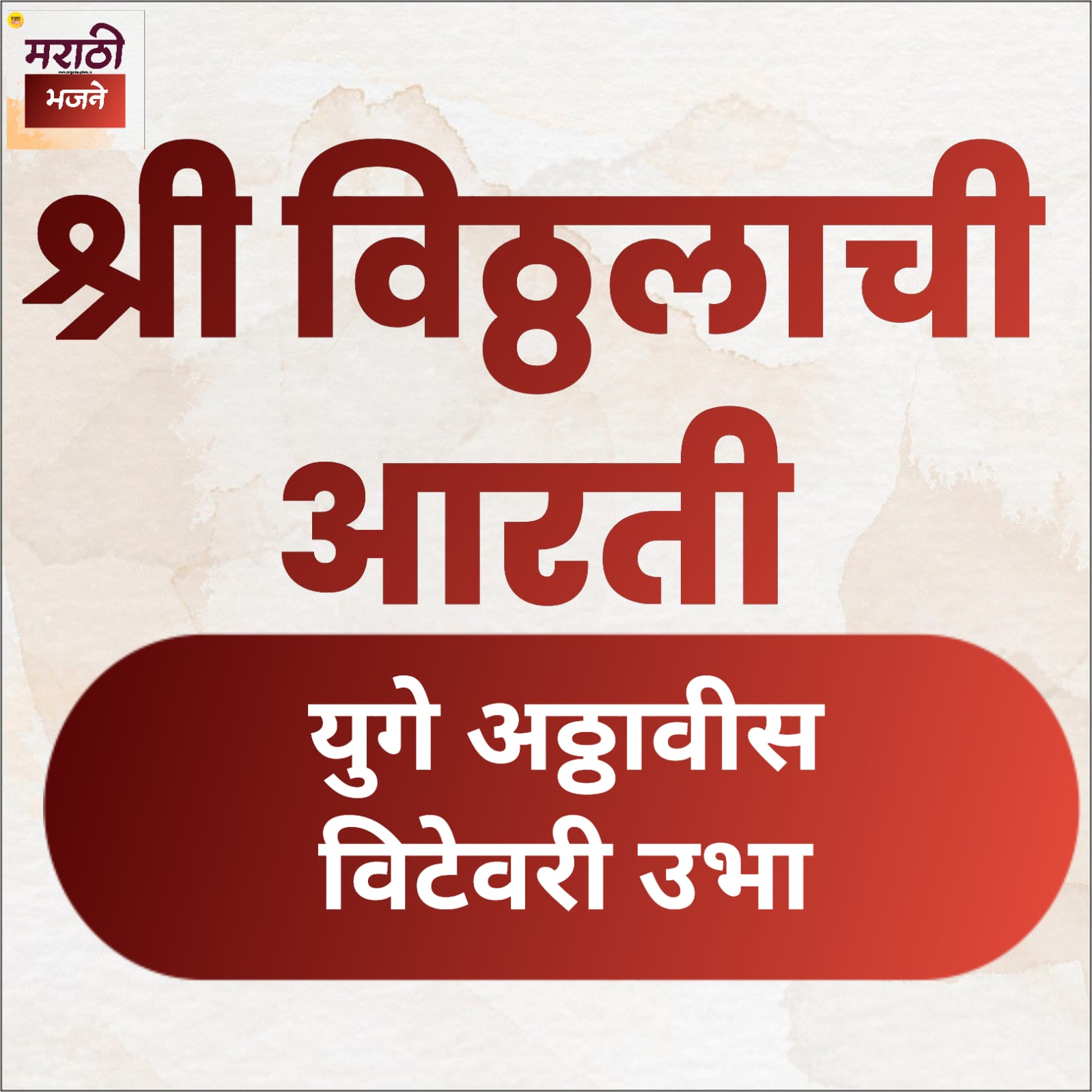 Read more about the article 2) युगे अठ्ठावीस विटेवरी उभा! (Pandurang Aarti)