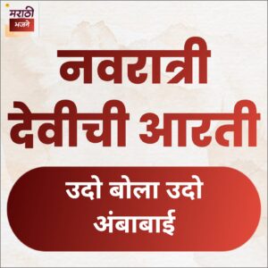 Read more about the article नवरात्री देवीची आरती (Navratri Devichi Aarti)