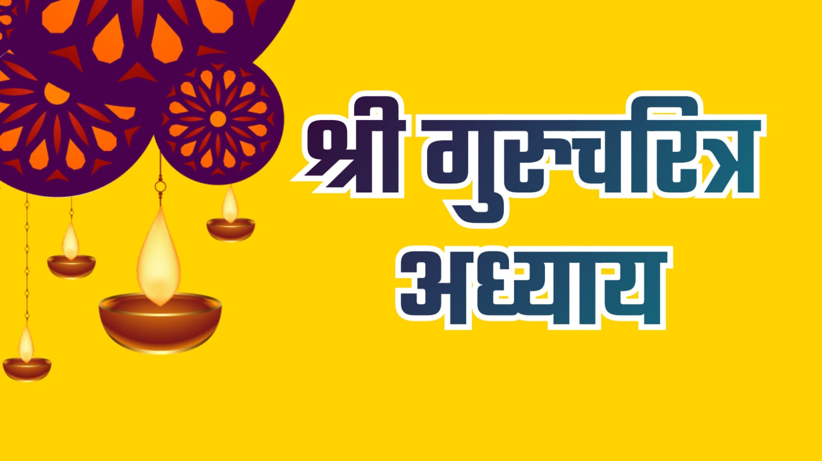 Read more about the article श्री गुरूचरित्र – अध्याय सहावा<br>(Shree Gurucharitra Adhyay 6)