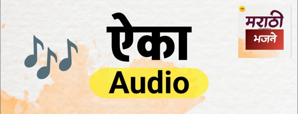 Audio Icon Bhajan Sangrah Marathi