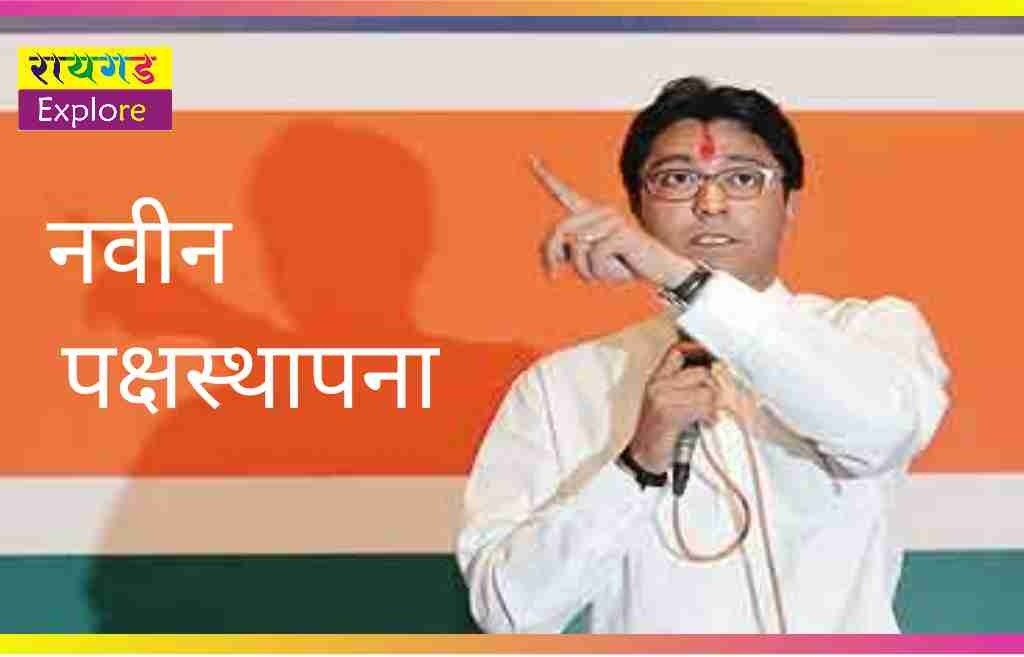 mns-political-party-formed